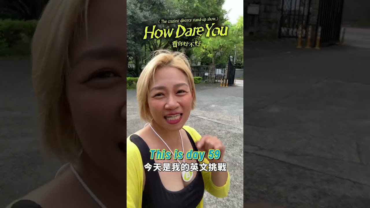 急需台北的外國人！快Tag你身邊的外國朋友來聽脫口秀 😂 #小胖英文挑戰 Day59 縮圖