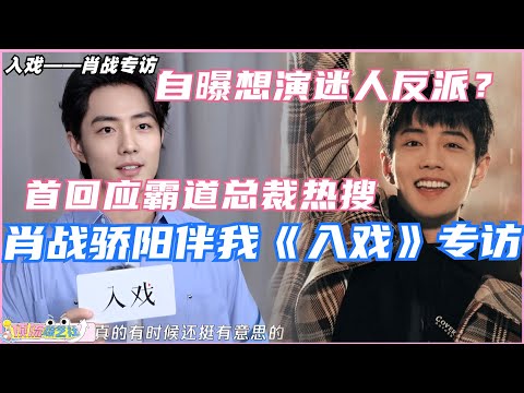 【SUB】#肖战 入戏专访，揭秘#骄阳伴我 幕后小花絮🤫花式回应霸总热搜，更是自爆一直想演迷人又可爱的反派？#xiaozhan #入戏 #娱乐 #sunshinebymyside