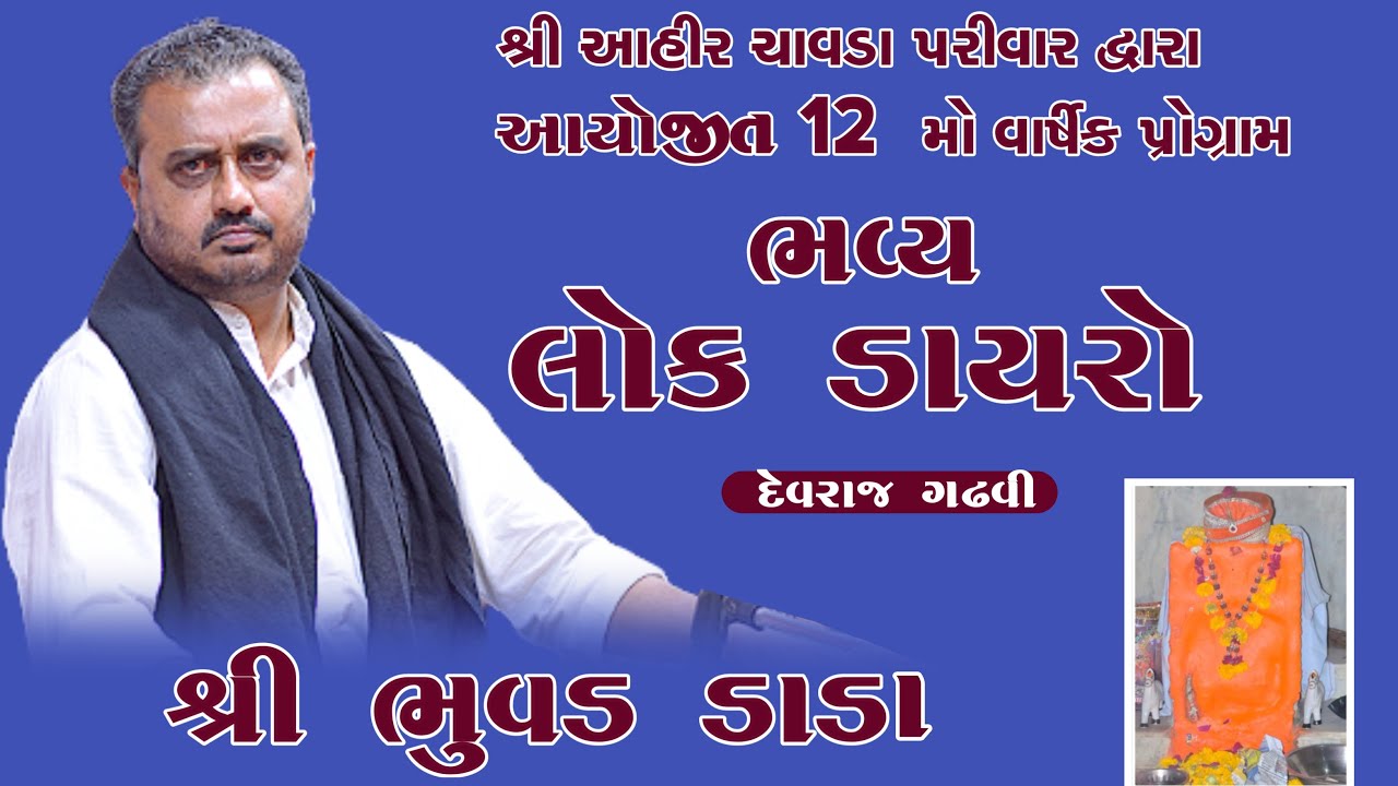 Devraj gadhavi upleta  [nana bhavda bhuvad dham ] part.01 2024