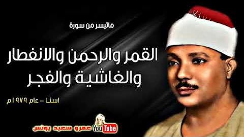 ماتيسر من سوره القمر والرحمن والانفطار والغاشيه والفجر للقارئ الشيخ عبدالباسط عبد الصمد