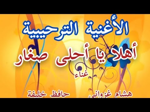 3      أغنية ترحيبية أهلا يا أحلى صغار