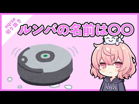 【ツイキャス切り抜き】なるせちゃんのルンバの名前が可愛い【nqrse】