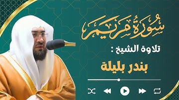 سورة مريم كاملة بندر بليلة | Surah Maryam Bandar Baleela