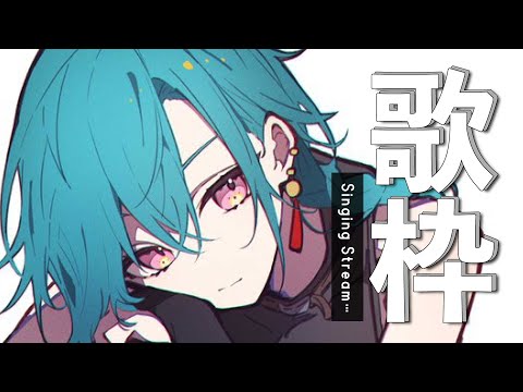 歌枠 ｜ ボカロ大好き！みんなはどの年代をよく聞きますか？🐼💭