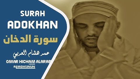 عمر هشام العربي سورة الدخان // omar hisham al arabi surah adokhan