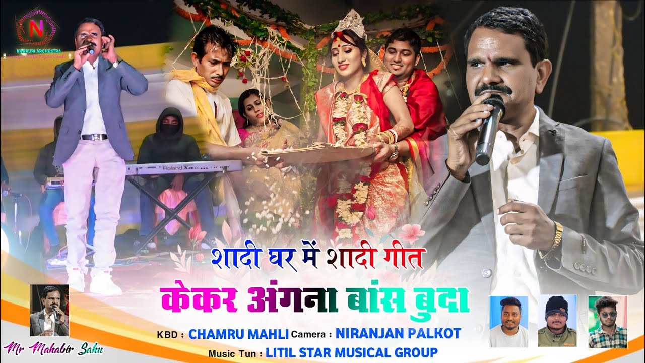 शादी गीत 🍁 केकर अंगना बांस बुदा 🌿 आवाजों के बेताज बादशाह महावीर साहु 🌿 Singer Mahabir Sahu Sadi Geet