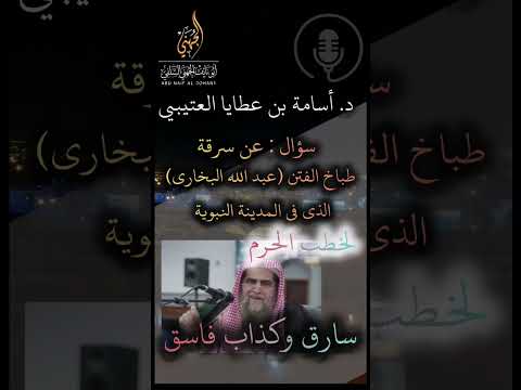 حقيقة السارق الكذاب الفاسق طباخ الفتن د عبد الله بن عبد الرحيم البخاري الذي في المدينة النبوية 