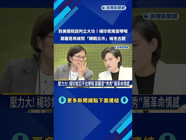 關稅談判立功"參選台北市長"? 鄭麗君:考古題 過去說的都算數－民視新聞