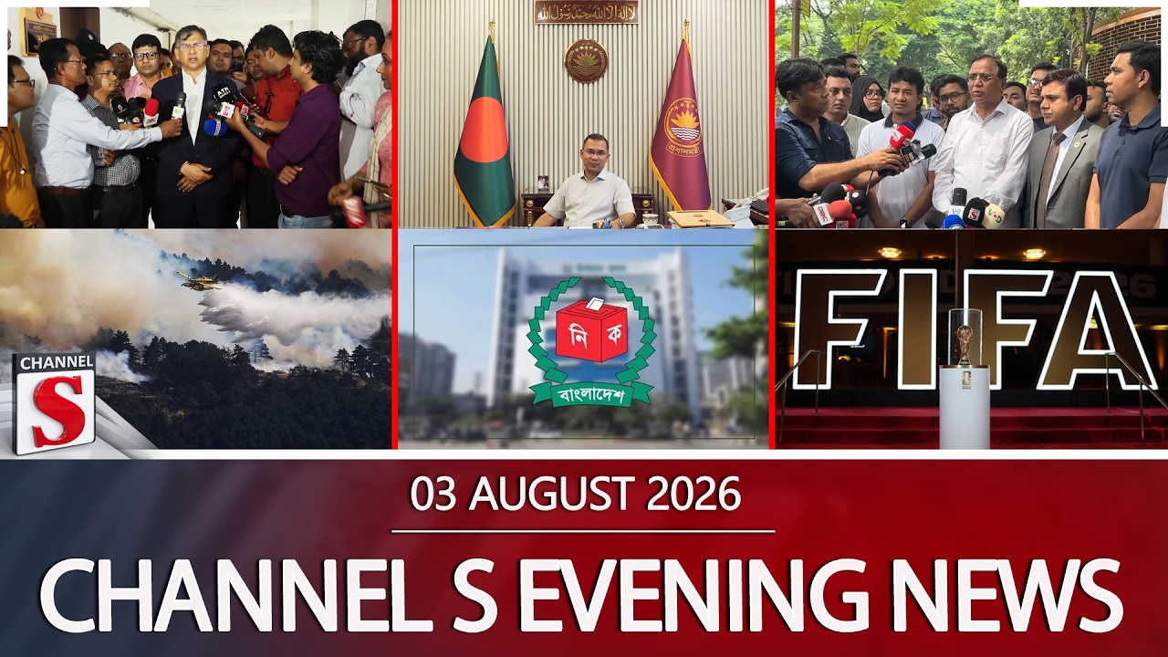 চ্যানেল এস সন্ধ্যার সংবাদ | সন্ধ্যা ৬.০০ | Latest News | Channel S | Channel S News