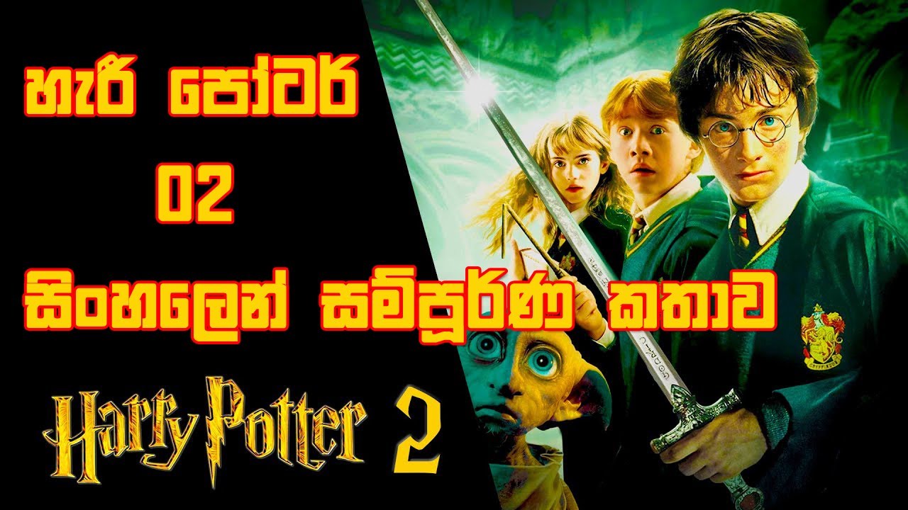 හැරී පෝටර් 02 සිංහලෙන් සම්පූර්ණ කතාව | Harry Potter 2 Sinhala Full