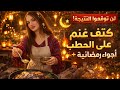 طبخت كتف غنم على الحطب أجواء رمضانية لايف المسابقه 
