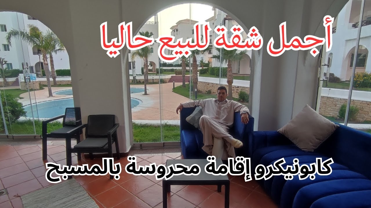 أجمل شقة 👑 للبيع حاليا في كابونيكرو ف إقامة محروسة بالمسبح 🏊/☎️⬅️0619571612