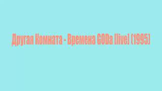 Другая Комната - Времена GODа [live] (1995)