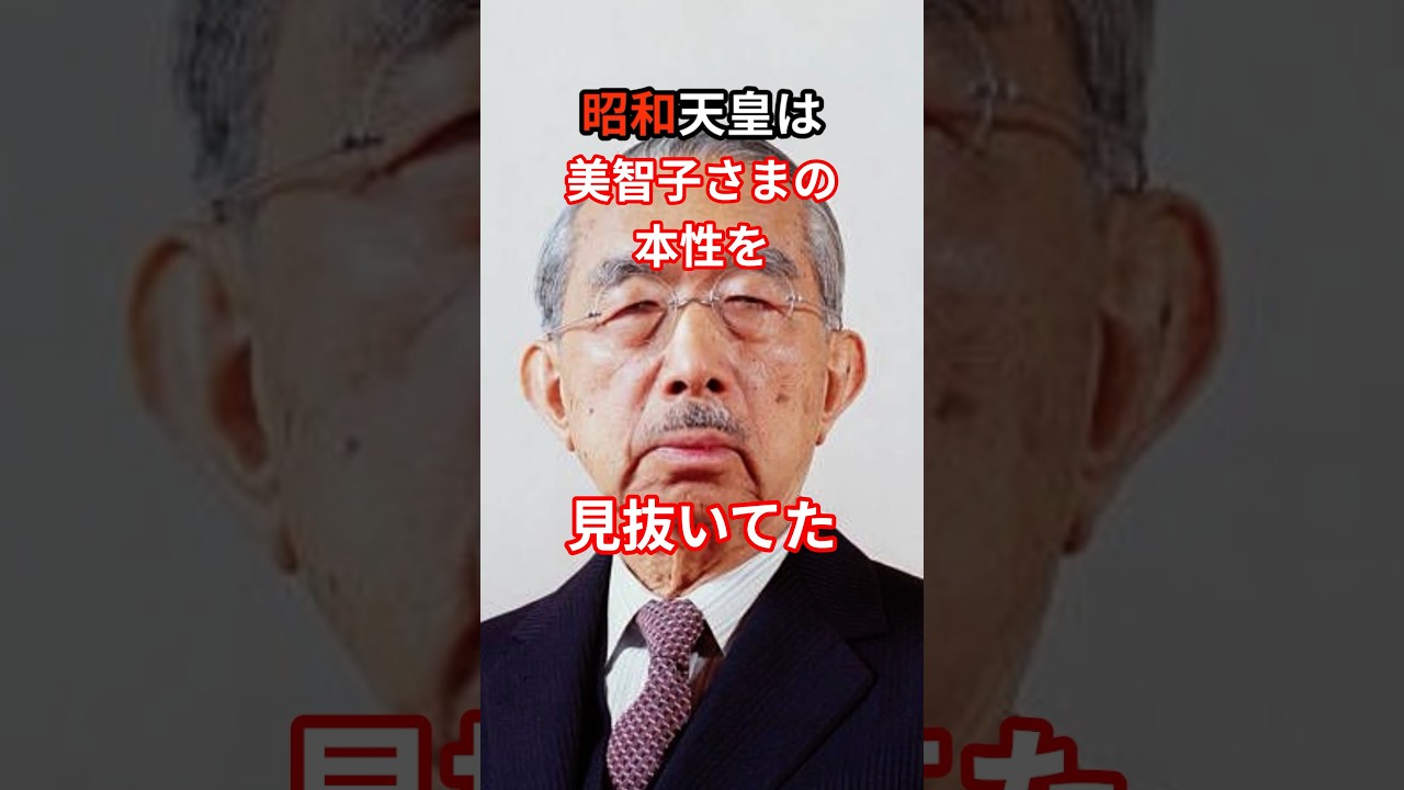 昭和天皇は美智子さまの本性を見抜いてた話とは#雅子さま#愛子さま#天皇陛下