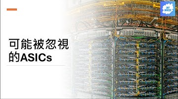 EP15 Google的TPU有多好用？ASIC晶片對於巨頭們意味著什麼？20251112