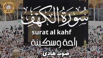 سورة الكهف (كاملة) : نور ما بين الجمعتين"جودة عالية_ surat alkahf - Maher Al Muaiqly
