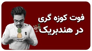 فوت کوزه گری در نرم افزار هندبریک screenshot 5