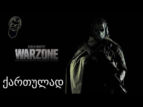 Call of Duty Modern WARZONE ლაშასთან ერთად წიოკიიიიიი