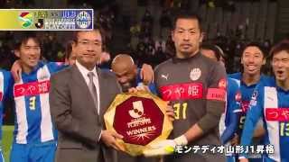試合後のセレモニー(J1昇格プレーオフ) - YouTube