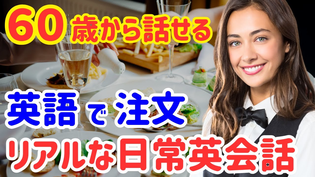 19【60歳学びなおし】レストランで英語で注文したいときに使えるリアル