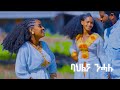 Abera Beyene - Bahlna Nehalu Trailer