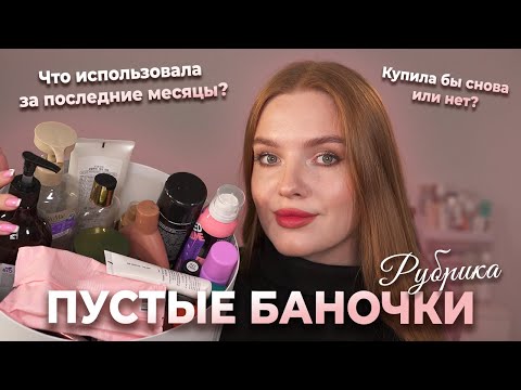 Видео: Рубрика: пустые баночки! Что использовала за последние месяцы и что могу рекомендовать? (или нет)