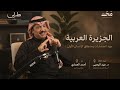 الجزيرة العربية مهد الحضارات و منطلق الإنسان الأول بودكاست طراس مع عيد اليحيى