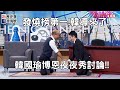 發燒榜第一！韓導來了！韓國瑜博恩夜夜秀討論！！ft. 莊子富【歷史哥下班閒談】(第61集) 108.12.26