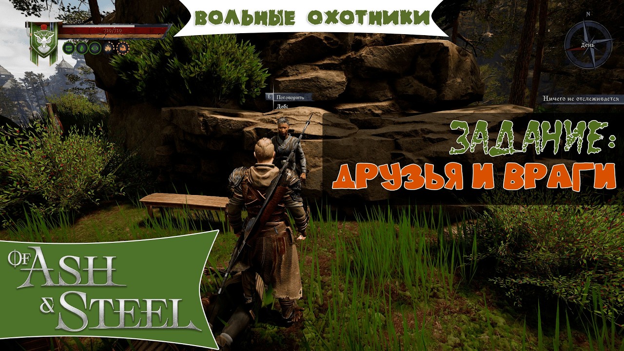 Of Ash and Steel. Квест: Друзья и Враги (Добс, Вольные лесорубы)