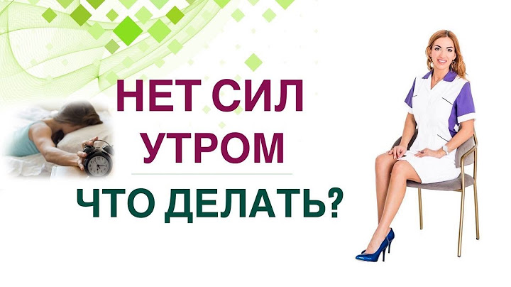 💊 СЛАБОСТЬ, СОНЛИВОСТЬ, НЕТ СИЛ ВСТАВАТЬ ПО УТРАМ? ЧТО ДЕЛАТЬ❓ Врач эндокринолог Ольга Павлова