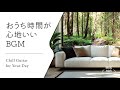 【音楽で整う、暮らしのリズム #10】暮らしをやさしく彩るBGMプレイリスト│Chill Guitar Tunes for Everyday Moments
