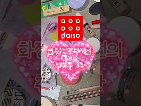 색조진심녀의 다이소 추천템 2탄!! #화장품연구원 #화장품제조 #직장인브이로그 #직장인 #다이소추천템 #다이소화장품 #다이소 #다이소깡 #다이소화장품추천 #태그쉐딩 #정샘물파데