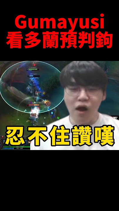 Gumayusi讚嘆Doran瑟雷西超帥預判鉤！#t1 #shorts