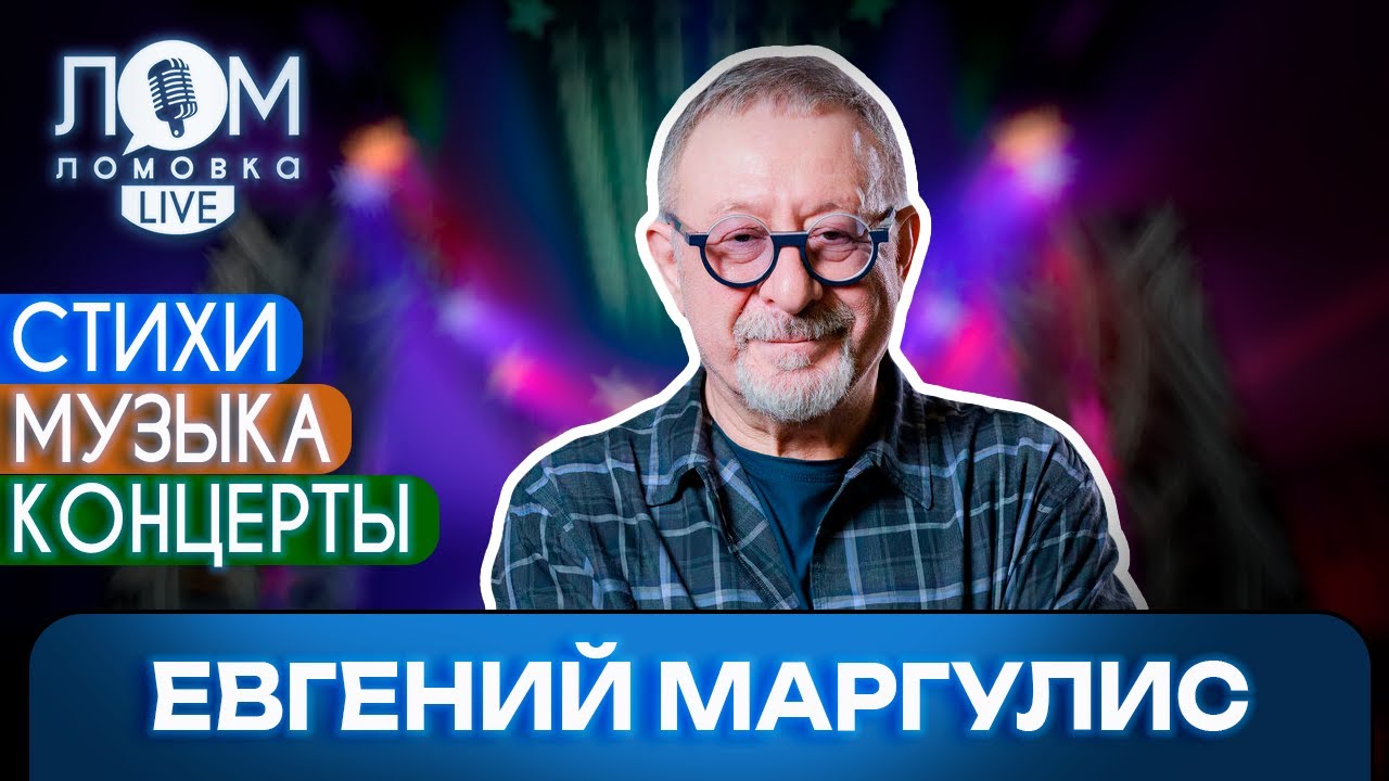 Евгений Маргулис:Я закомплексованный человек, не лишённый музыкального вкуса/Ломовка Live выпуск 270