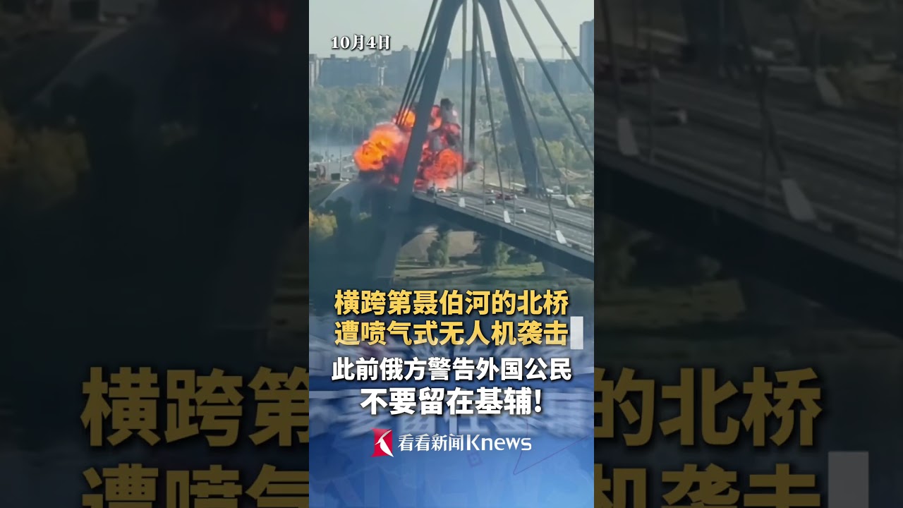 乌首都基辅响起强烈爆炸声 一桥梁再次遭袭