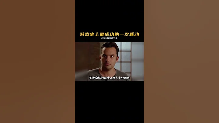 这绝对是游戏史上最成功的一次联动#永劫无间kfc联动 #永劫无间 #cos #游戏解说 - 天天要闻