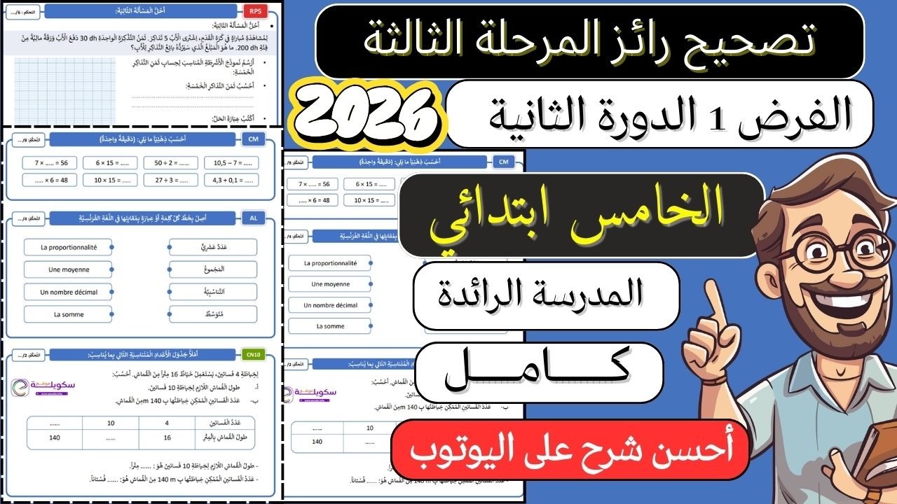 رائز المرحلة الثالثة مستوى الخامس ابتدائي المدرسة الرائدة 2026 2025 مادة الرياضيات كامل
