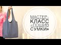 Мастер-класс &quot;Пошив сумки&quot;