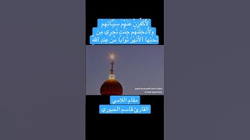 مقطع جميل بمقام اللامي القارئ قاسم الجبوري