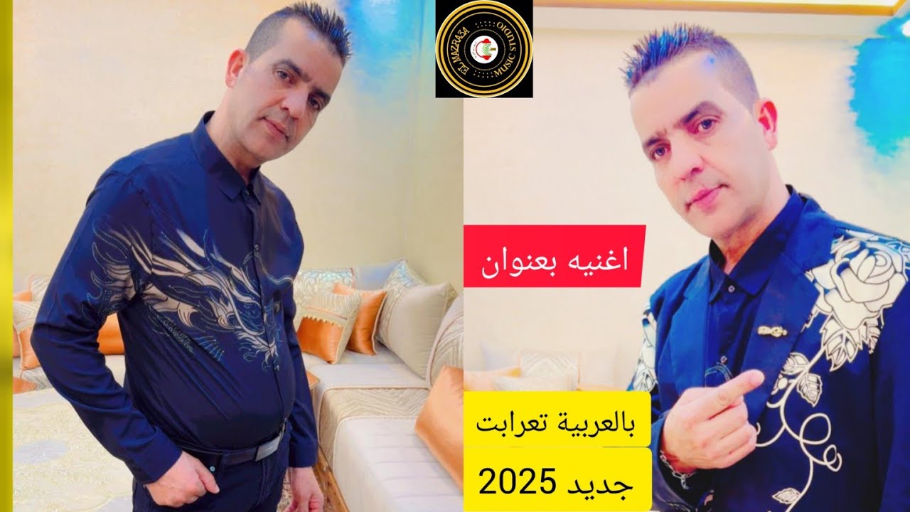 محفوظ الدكالي 2025 أغنية بعنوان بلعربي تعرابة متنسوش شتيراك في القناه. Cofar four salim. Maco