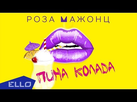 Роза Мажонц - Пина Колада / Премьера песни