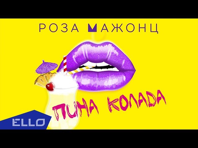 РОЗА МАЖОНЦ - ПИНА КОЛАДА