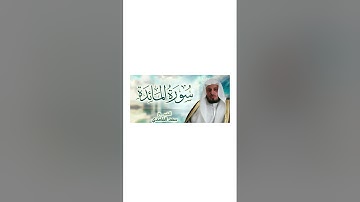 سورة المائدة {كاملة} برواية القارئ الشيخ سعد الغامدي