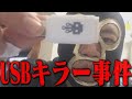 横山緑 USBキラー まとめ【2017/10/20~25】