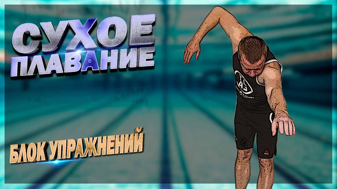Сухое плавание (комплекс упражнений на суше) - YouTube