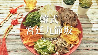 [HOW TO MAKE] 韓式宮廷九節坂구절판 