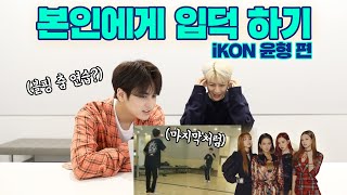 [SUB] 아이돌이 보는 아이돌의 입덕영상! 아이콘 송윤형편 | iKON Yunhyeong watching fan-made videos!