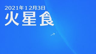 火星食（2021年12月3日）