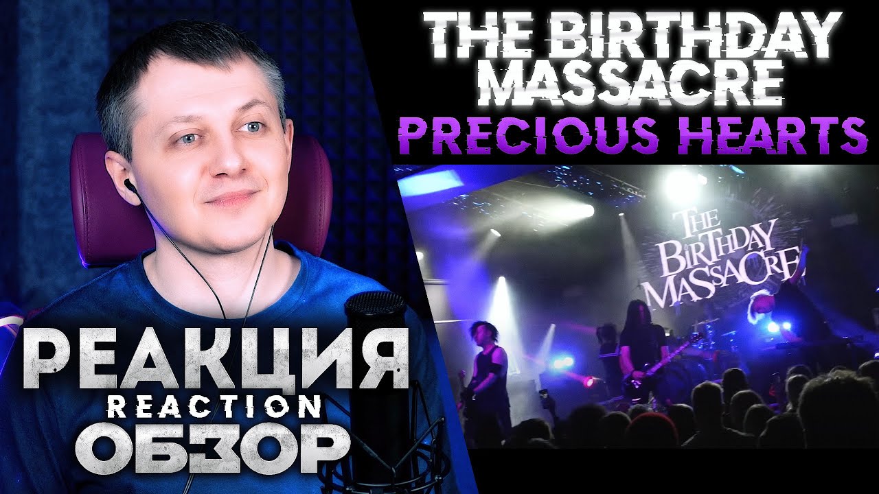 The Birthday Massacre - Precious Hearts | РЕАКЦИЯ ОБЗОР |