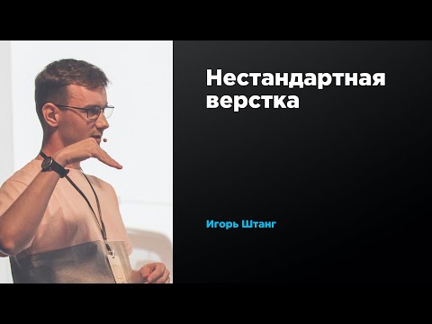 Нестандартная верстка |